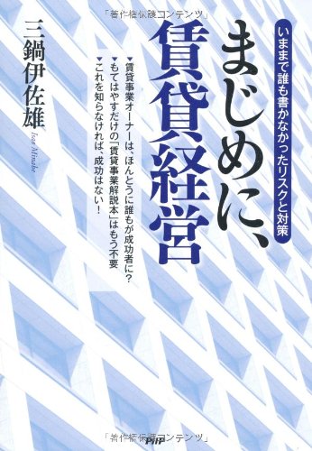 まじめに、賃貸経営 まじめに、賃貸経営