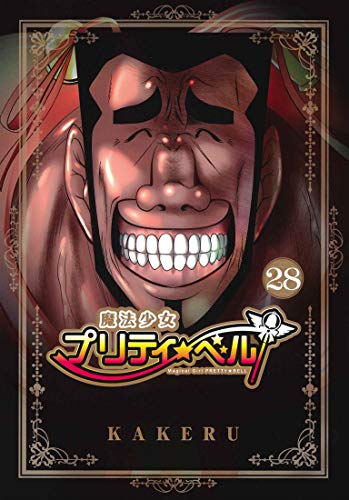 『魔法少女プリティ☆ベル』28巻