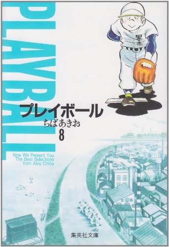 プレイボール (8) (集 8巻