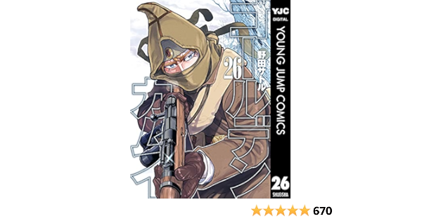 Amazon Co Jp ゴールデンカムイ 26 ヤングジャンプコミックスdigital Ebook 野田サトル Kindle Store