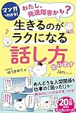 マンガでわかる!「わたし、発達障害かも?」生きるのがラクになる「話し方」あります (単行本)