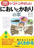 トコトンやさしいにおいとかおりの本 (B&Tブックス―今日からモノ知りシリーズ)