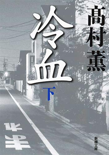 高村薫:冷血(下)