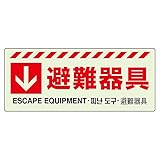 【831-45】↓ 避難器具ステッカー