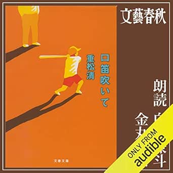 Amazon Co Jp 口笛吹いて Audible Audio Edition 重松 清 白石 兼斗 金丸 由奈 Audible Studios Audible オーディオブック