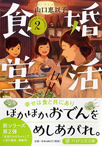 山口恵以子:婚活食堂 2 (PHP文芸文庫)