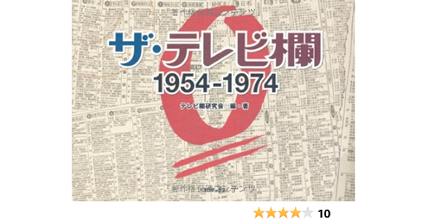ザ テレビ欄0 1954 1974 テレビ欄研究会 本 通販 Amazon
