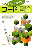 そうだったのか!コ-ド理論: コ-ドはパズルだ!!