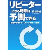 リピーターになる時期は予測できる