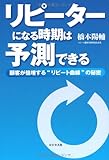 リピーターになる時期は予測できる