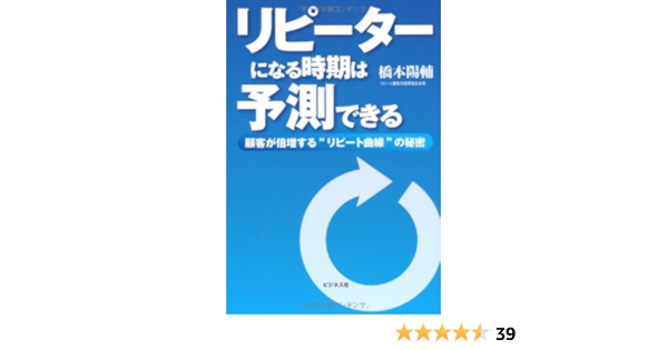 リピーターになる時期は予測できる 橋本陽輔 本 通販 Amazon