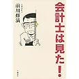 会計士は見た!
