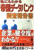 私にもわかる帝国データバンク調査報告書 (宝島社文庫 306)