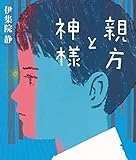 (1)親方と神様 (伊集院 静 少年小説集) by 夏の雨
