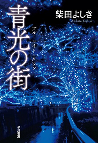 青光の街(ブルーライト・タウン) (ハヤカワ・ミステリワールド)