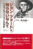 ジョン・フォードを知らないなんて