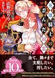 英雄騎士の歪んだ初恋 (ソーニャ文庫)