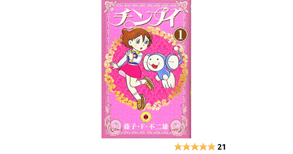 チンプイ 1 てんとう虫コミックス 藤子 F 不二雄 本 通販 Amazon
