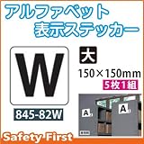 ユニット アルファベット表示ステッカー 845-82W(大)
