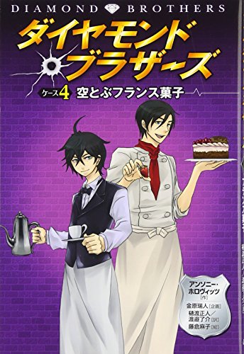 アンソニー・ホロヴィッツ:ダイヤモンドブラザーズ〈ケース4〉空とぶフランス菓子