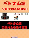 ベトナム語の気持ちを表す言葉