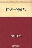 松のや露八