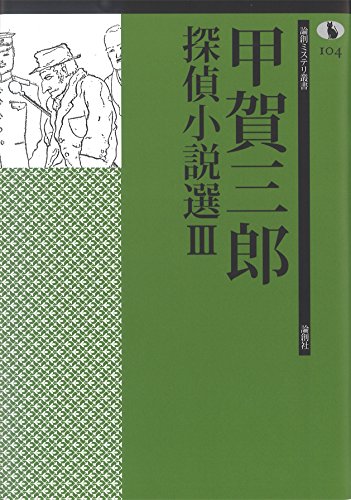 甲賀三郎:甲賀三郎探偵小説選III (論創ミステリ叢書)