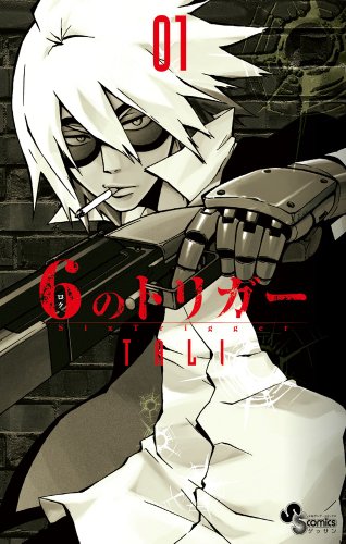 『6のトリガー』1巻