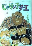 じゃりン子チエ 41 (アクションコミックス)