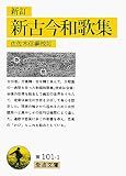 新訂 新古今和歌集 (岩波文庫 黄 101-1)