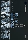 精神の変容 (現代の起点 第一次世界大戦 第3巻)