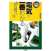電気が一番わかる (しくみ図解シリーズ) | 福田 京平 |本 | 通販 | Amazon