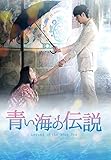 青い海の伝説<韓国放送版＞ Blu-ray BOX2