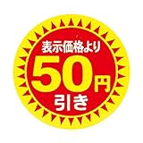 [在庫処分セール]値引きシール 30Φ 50円引き 直径30mm 1000枚 sa2695