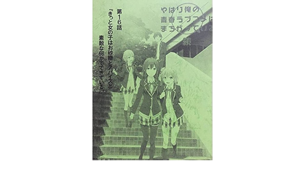 Amazon Co Jp やはり俺の青春ラブコメはまちがっている 俺ガイル Ova 台本 ホビー 通販