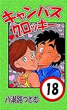 キャンパスクロッキー　18巻