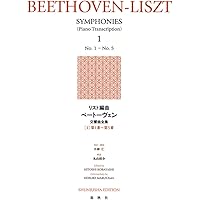 リスト編曲ベートーヴェン交響曲全集［2］第6番～第9番〈新装版
