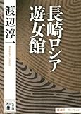 長崎ロシア遊女館