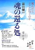 魂の還る処―常世考 死んだらどこに行くのか