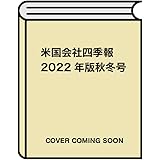 米国会社四季報2022年版秋冬号 (週刊東洋経済臨時増刊)