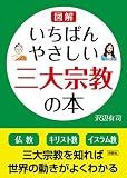 図解 いちばんやさしい三大宗教の本