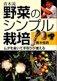 青木流 野菜のシンプル栽培―ムダを省いて手取りが増える