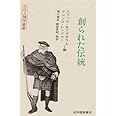 創られた伝統 (文化人類学叢書)