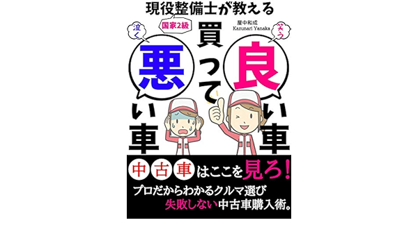 現役整備士が教える 買って良い車 悪い車 買って泣く前に知っておくこと 中古車購入時の必読書 屋中和成 消費者主義 Kindleストア Amazon