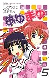 あゆまゆ 5 (少年チャンピオン・コミックス)