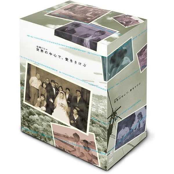 Amazon.co.jp: 世界の中心で、愛をさけぶ DVD-BOX : 綾瀬はるか, 大島