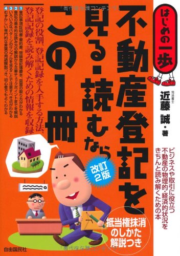 不動産登記を見る読むならこの１冊 (はじめの一歩)