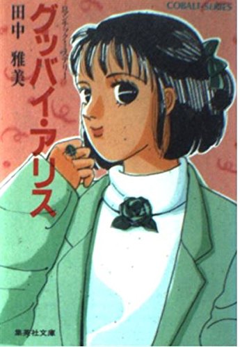 田中雅美:グッバイ・アリス (集英社文庫―コバルトシリーズ)