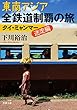 東南アジア全鉄道制覇の旅 タイ・ミャンマー迷走編 (双葉文庫)