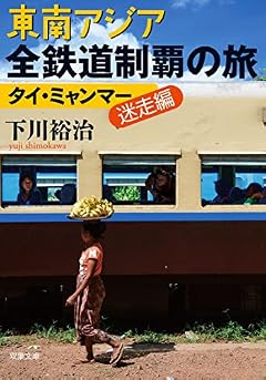 東南アジア全鉄道制覇の旅 タイ・ミャンマー迷走編 (双葉文庫)
